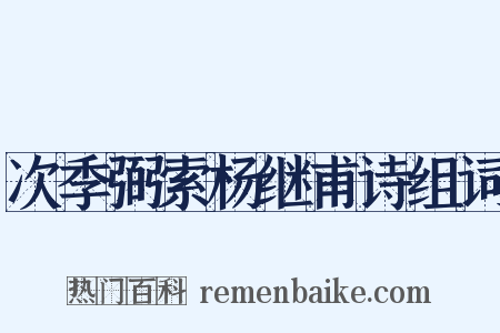 次季弼索杨继甫诗组词是什么意思的图片